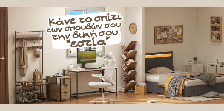 ΦΟΙΤΗΤΙΚΟ ΣΠΙΤΙ