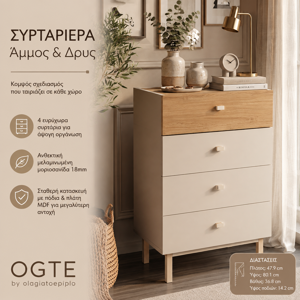 Συρταριέρα 4 Συρταριών 