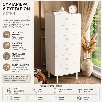 Ψηλή Συρταριέρα 6 Συρταριών