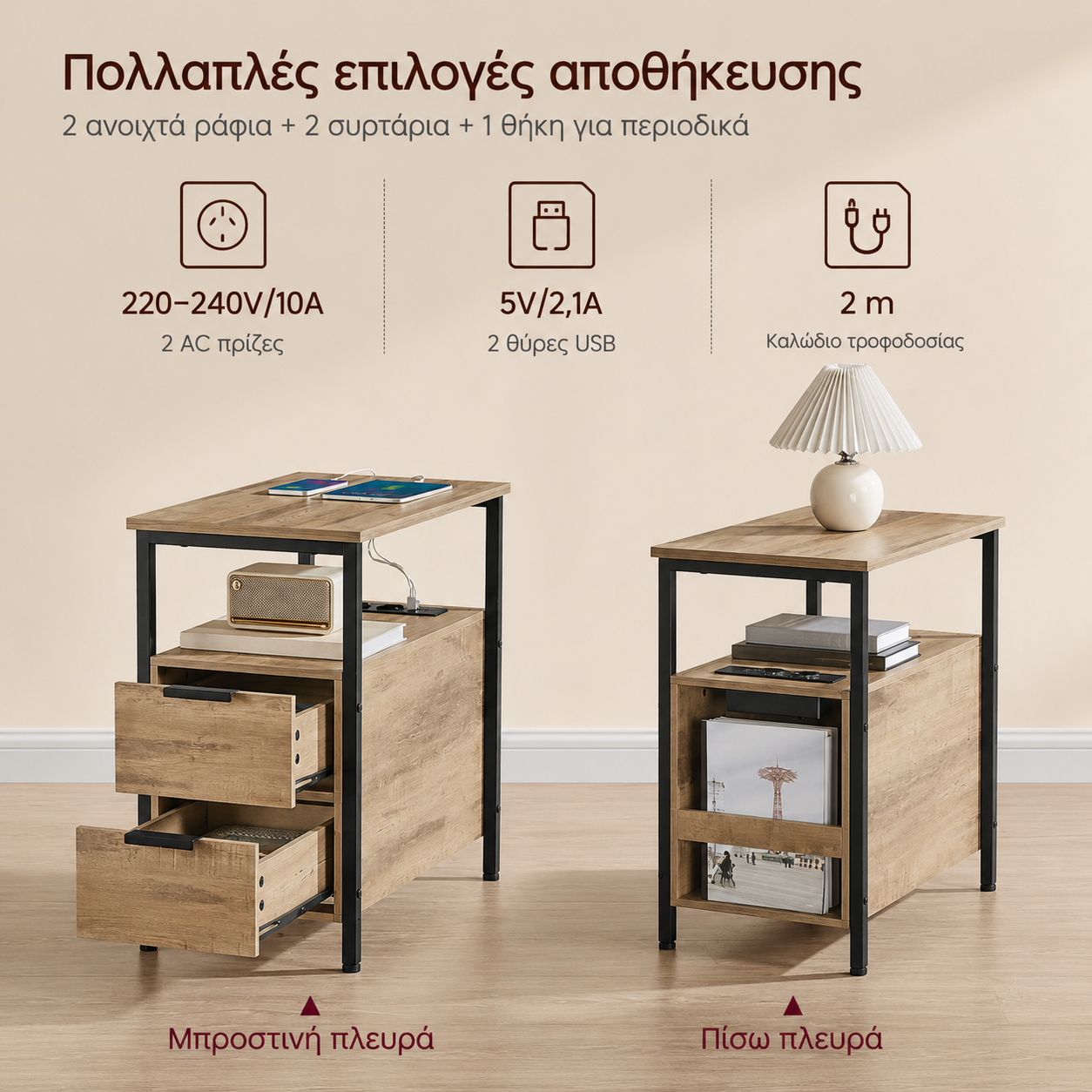 Κομοδίνο με Πολύπριζο 60 x 35 x 61 εκ Βοηθητικό Τραπεζάκι με 2 Συρτάρια Κάμελ LET-325K01