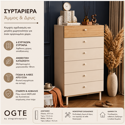 Ψηλή Στενή Συρταριέρα 6 Συρταριών