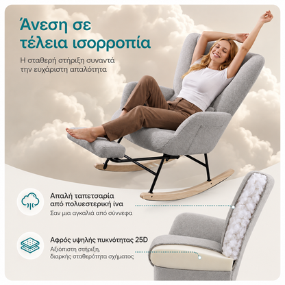 Πολυθρόνα Κουνιστή Relax με Αναδιπλούμενο Υποπόδιο, Bouclé Ύφασμα και Εργονομικό Σχεδιασμό LYY-018G101