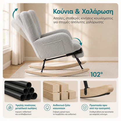 Πολυθρόνα Κουνιστή Relax με Αναδιπλούμενο Υποπόδιο, Bouclé Ύφασμα και Εργονομικό Σχεδιασμό LYY-018G101